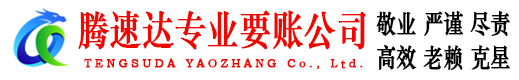 揭东腾速达收账公司